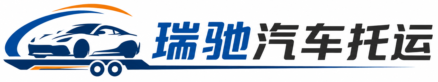 莘县瑞驰｜汽车托运_轿车托运_私家车异地运车_新能源车辆托运
